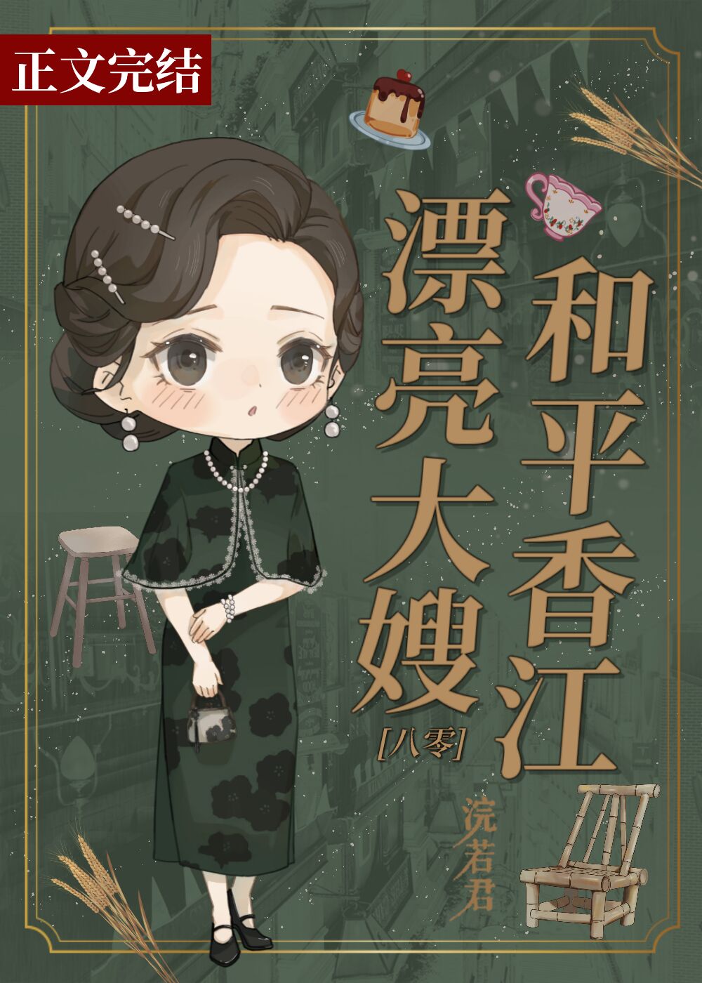 香江长嫂,虽美但凶[八零]" width="120" height="150"